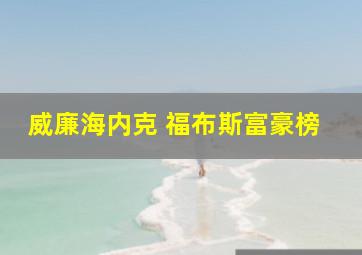 威廉海内克 福布斯富豪榜